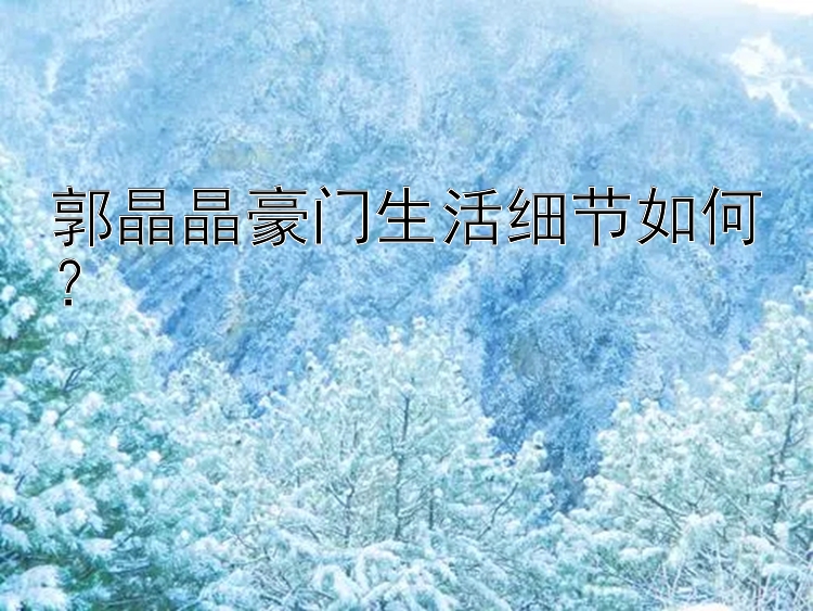 郭晶晶豪门生活细节如何？