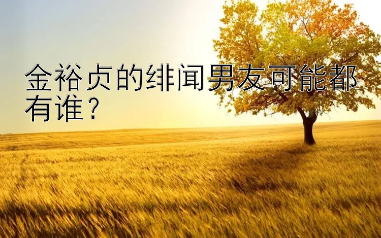 金裕贞的绯闻男友可能都有谁？