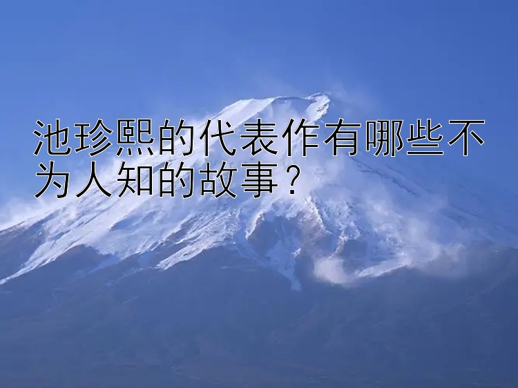 池珍熙的代表作有哪些不为人知的故事？