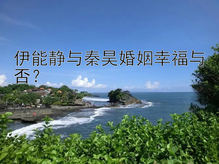 伊能静与秦昊婚姻幸福与否？