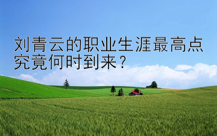 刘青云的职业生涯最高点究竟何时到来？