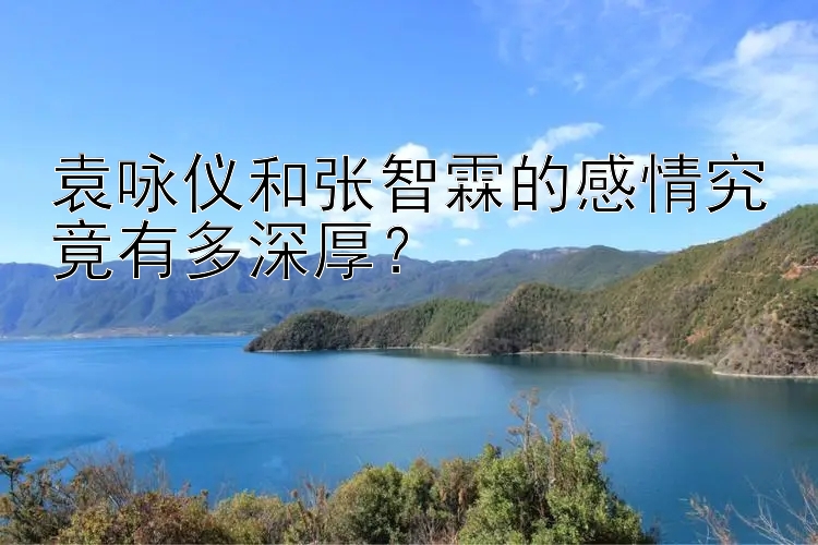 袁咏仪和张智霖的感情究竟有多深厚？