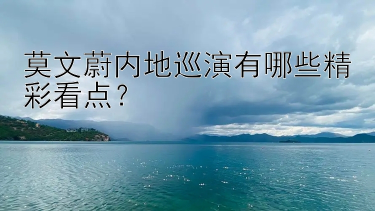 莫文蔚内地巡演有哪些精彩看点？