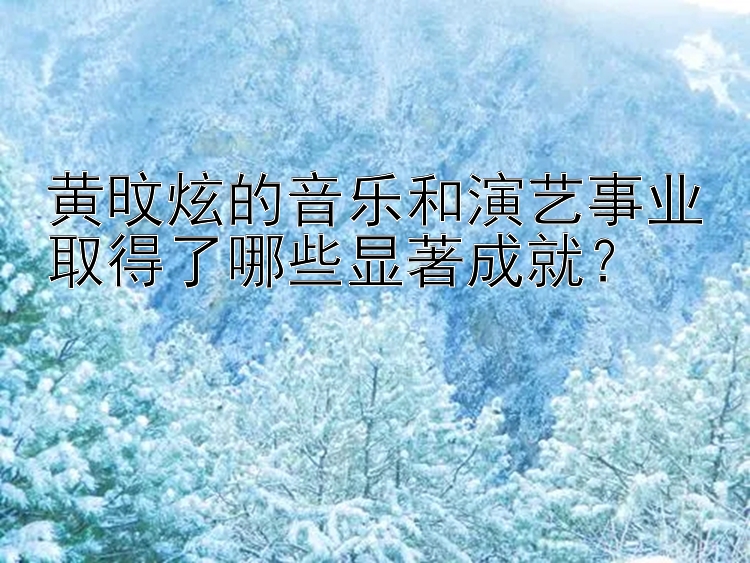 黄旼炫的音乐和演艺事业取得了哪些显著成就？