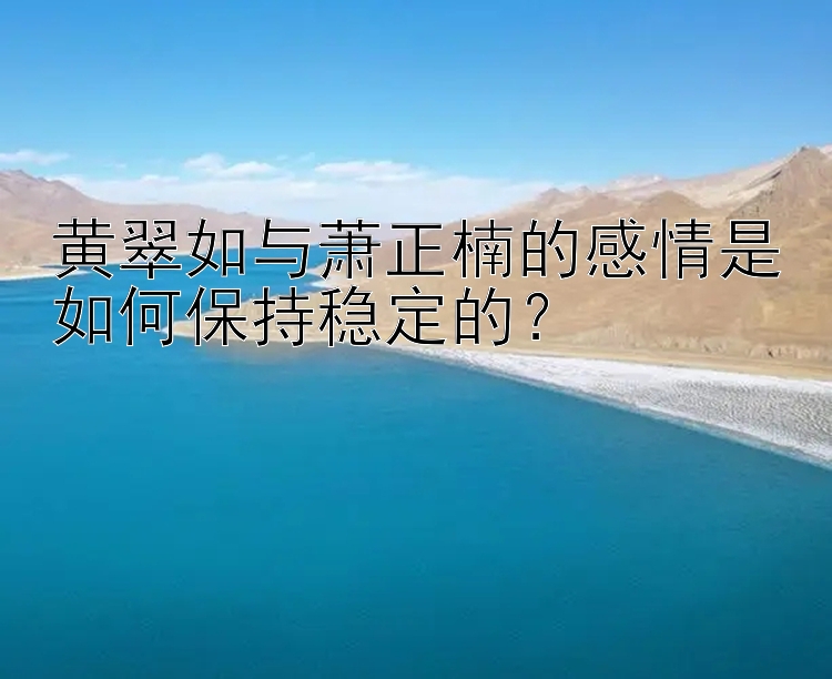 黄翠如与萧正楠的感情是如何保持稳定的？