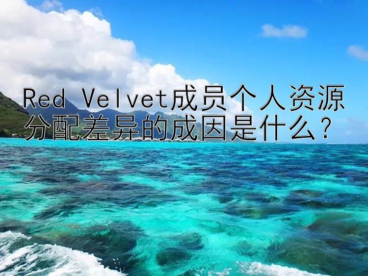 Red Velvet成员个人资源分配差异的成因是什么？