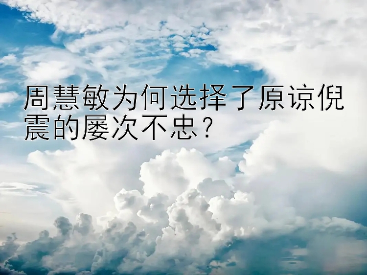 周慧敏为何选择了原谅倪震的屡次不忠？