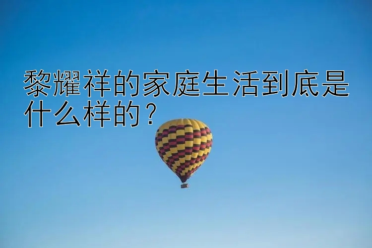 黎耀祥的家庭生活到底是什么样的？