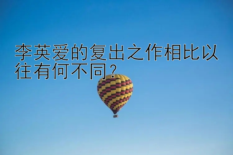 李英爱的复出之作相比以往有何不同？