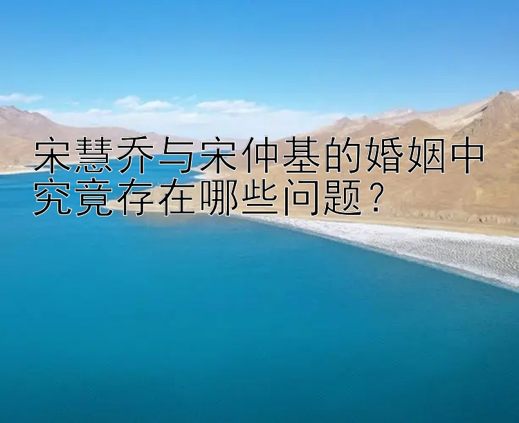 宋慧乔与宋仲基的婚姻中究竟存在哪些问题？