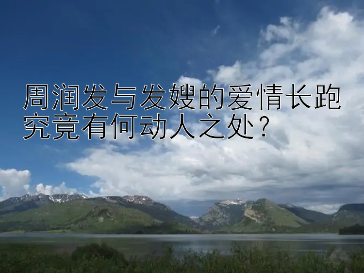 周润发与发嫂的爱情长跑究竟有何动人之处？