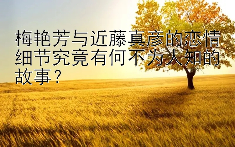 梅艳芳与近藤真彦的恋情细节究竟有何不为人知的故事？