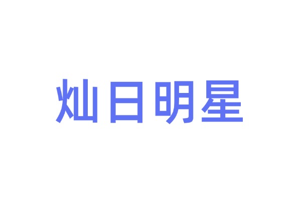 池昌旭和安悦溪在跨国合作中擦出了新疆快三 哪些交流与合作的有趣火花？